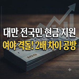 AI 보너스 "전 국민 현금 지급" (+40만원 vs 80만원  공약 분석)