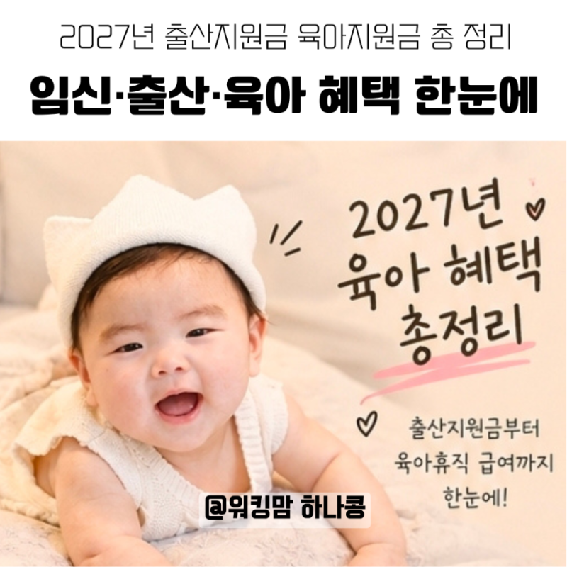 2027년 육아 혜택 총정리｜출산지원금 1000만원, 아동기본수당·육아휴직 급여 변경사항