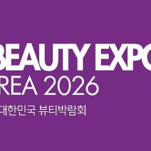 2026 K-뷰티엑스포 코리아 정리 | 10/15~10/17 킨텍스·입장료·전시 품목·교통 안내