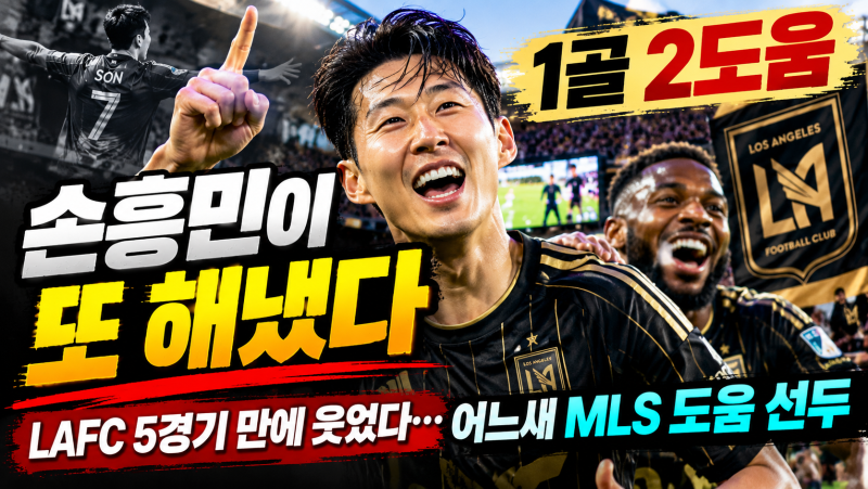 리오넬 메시 넘었다… 손흥민, MLS 리그 도움 단독 1위 등극