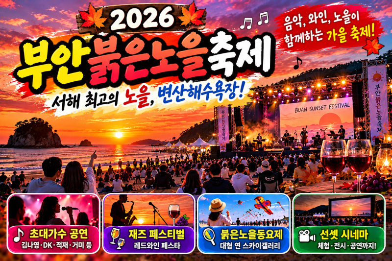 2026 부안붉은노을축제 일정과 초대가수 누구? 변산해수욕장 노을 명소와 볼거리 6가지