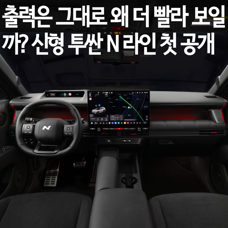 출력은 그대로인데 왜 더 빨라 보일까? 신형 투싼 N 라인 첫 공개