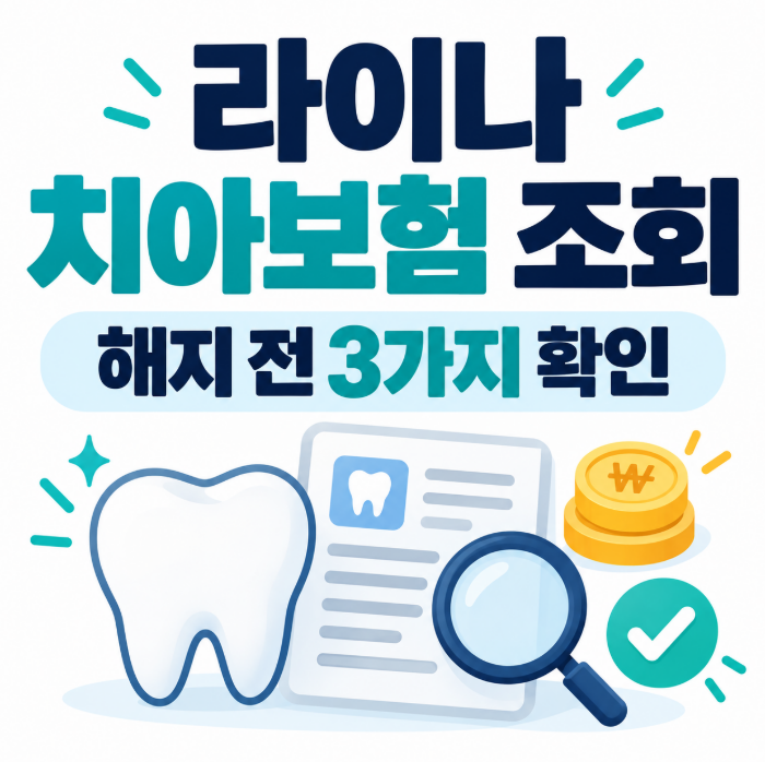 라이나 치아보험 조회 방법, 해지 전 보험금 청구내역부터 확인해야 하는 이유