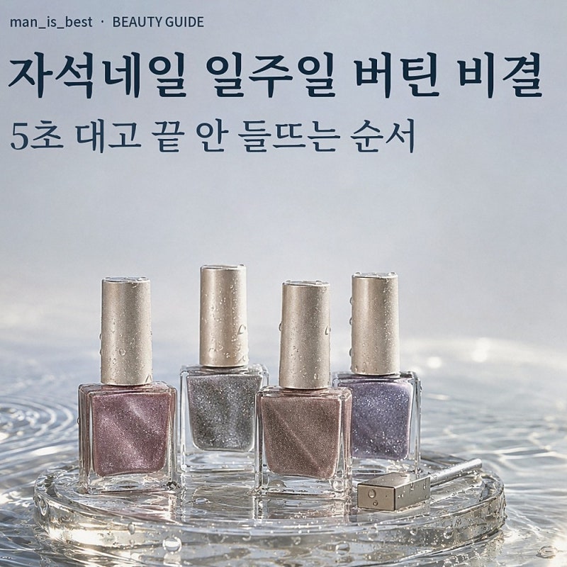 "이틀 만에 끝이 들떴다던"… 5초 자석 대고 일주일 버틴 아내가 지킨 이것, 자석네일 젤네일....