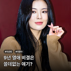 이선빈 이광수 9년 열애 비결, 쓸데없는 얘기의 힘