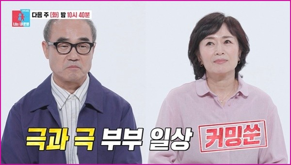 강신일·오수미 결혼 37년, 말 없는 배우 남편과 동상이몽2 합류 예고