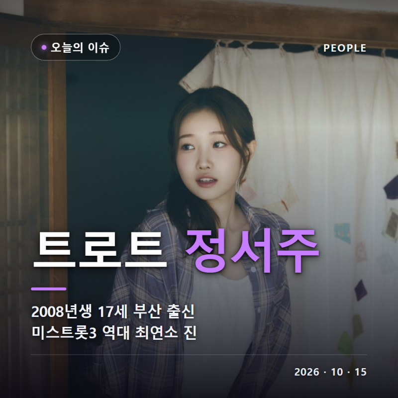트로트 가수 정서주 나이 17세 프로필 2008년생 부산 출신 미스트롯3 진 역대 최연소 우승 상금....