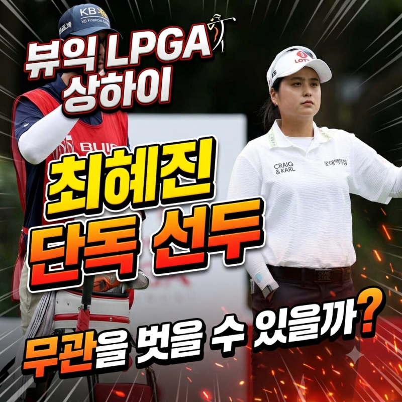 [2026 뷰익 LPGA 상하이] '124번째 도전' 무관의 여왕 최혜진과 한국 선수 1라운드 순위 결과