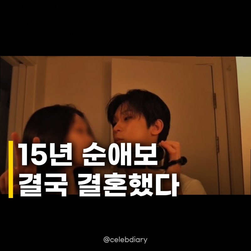 빅나티 15년 순애보 결혼식 실화인가요