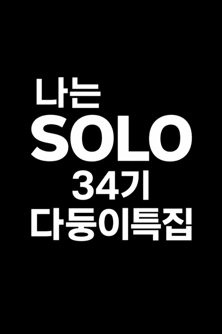 <b>나는 솔로 34기</b> 출연진 나이 <b>직업</b> 다둥이 특집 첫인상 선택 결과 총....