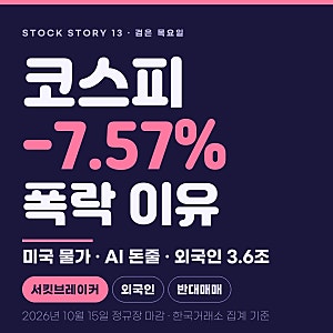 코스피 -7.57% 검은 목요일, 오늘 폭락 이유를 시간 순서대로 정리했습니다 : 미국 물가, 코어....