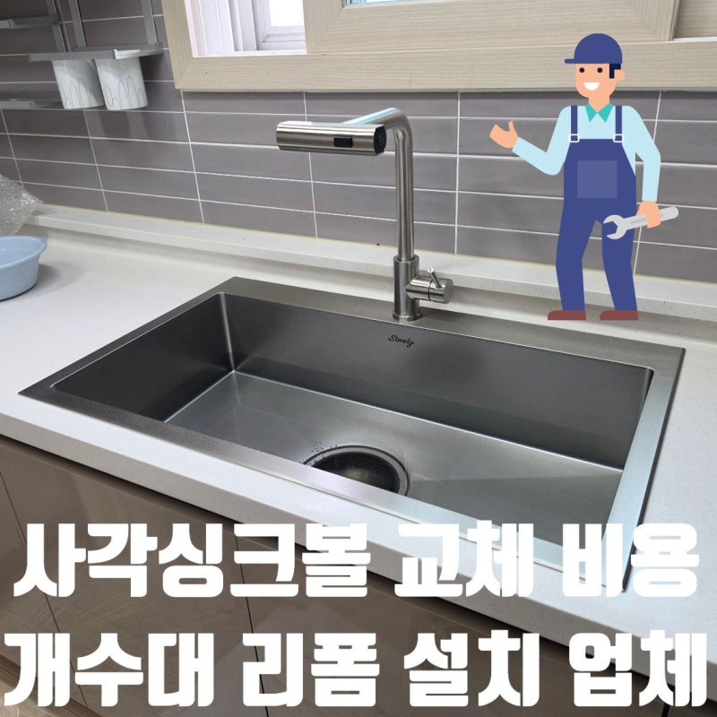 사각싱크볼 교체 비용 개수대 리폼 설치 업체