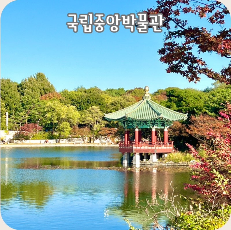 서울 용산 국립중앙박물관 분장 놀이 대회 대상 잉어 연적 전시 위치