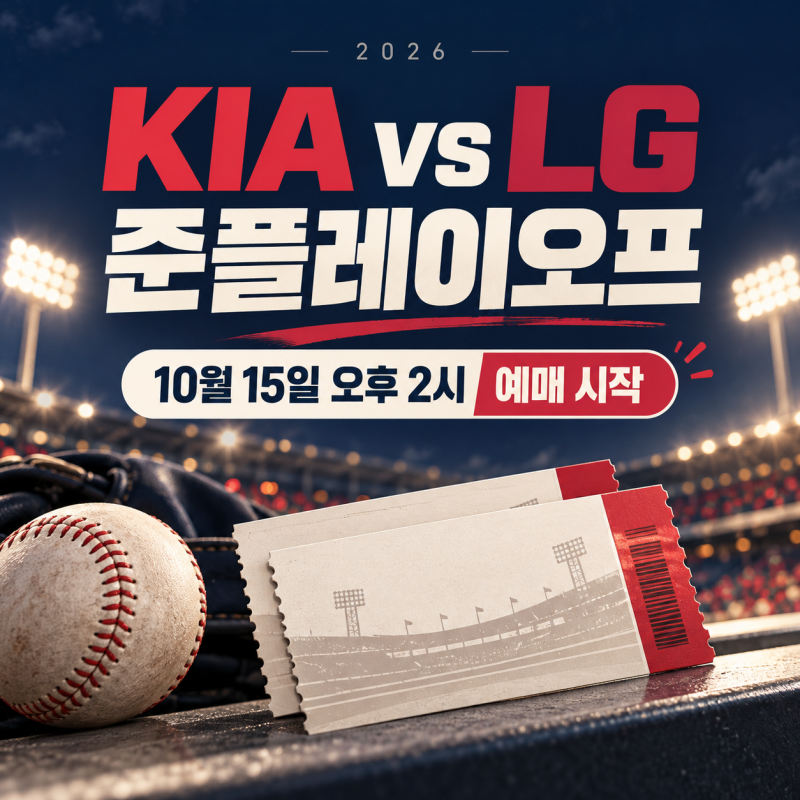 2026 KBO 준플레이오프 예매, KIA·LG 입장권 10월 15일 오후 2시부터