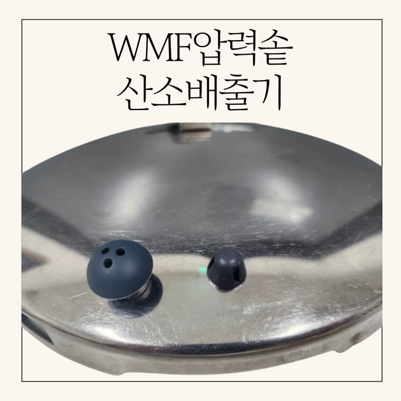 WMF압력솥 산소배출기 교체방법