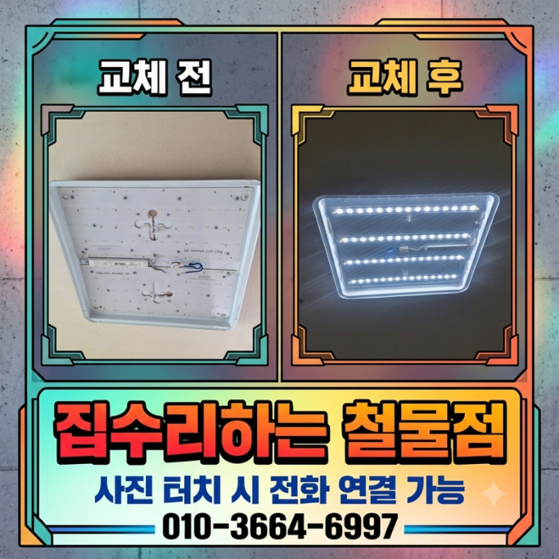 [만수동 전등교체] LED등 교체부터 pl전등안정기 수리까지 완벽 해결!