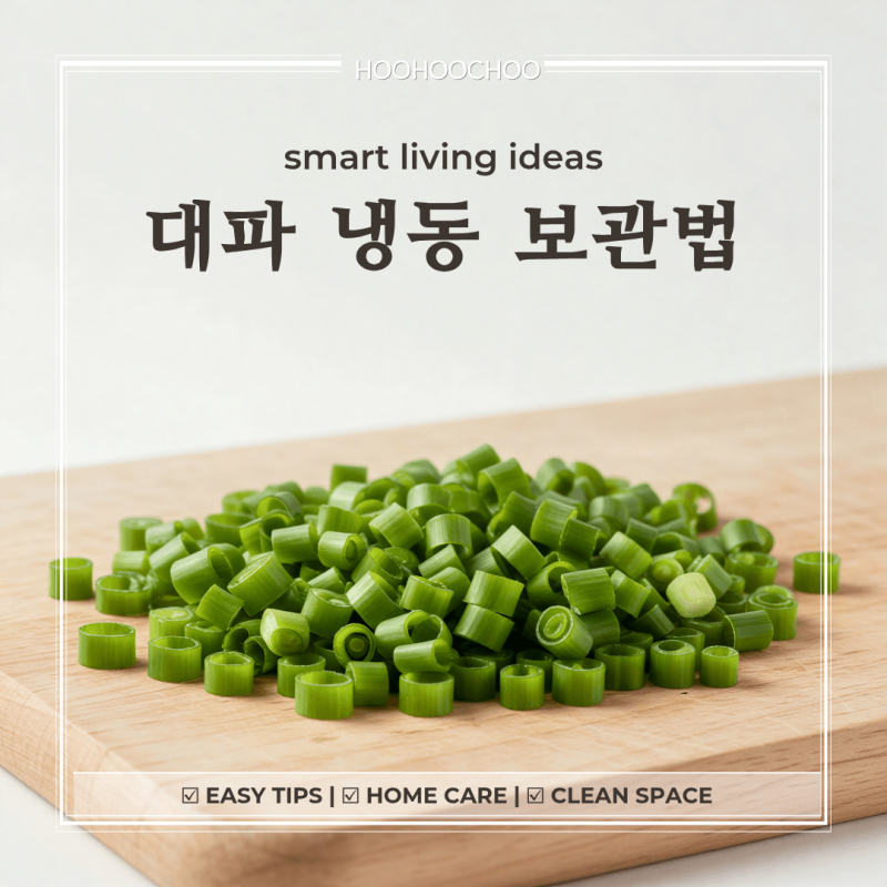대파 냉동 보관, 요리할 때마다 물러지는 때문에 고민이라면