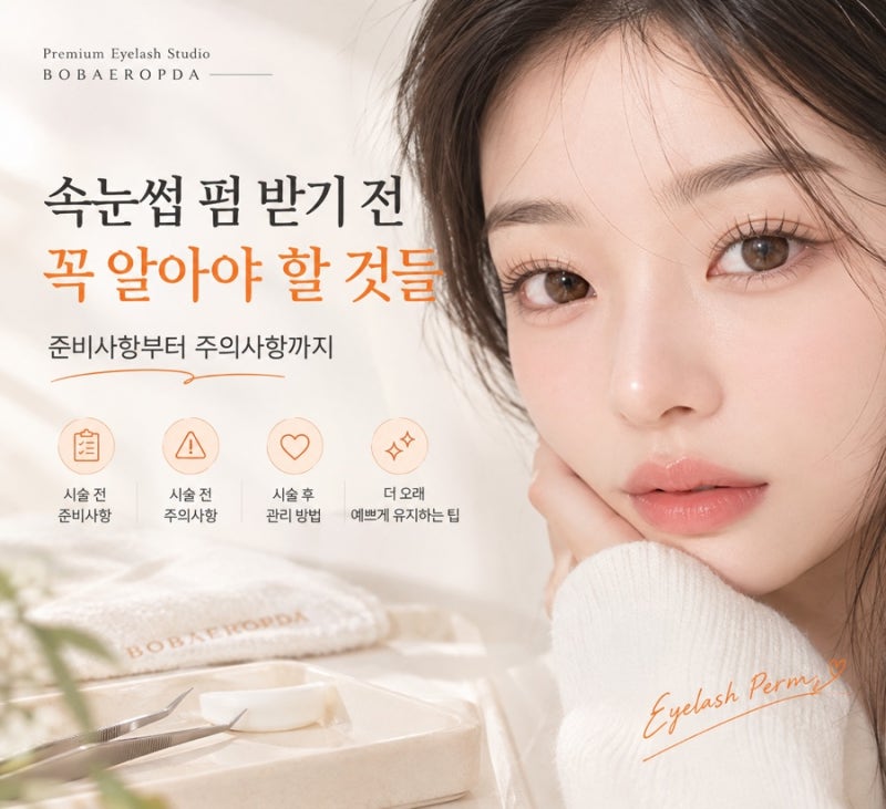 속눈썹 펌 받기 전 꼭 알아야 할 것들 | 준비 사항부터 주의사항까지