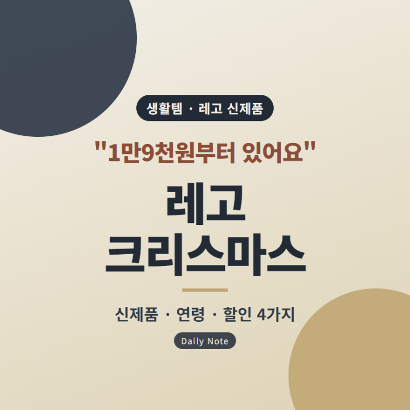 "1만9천원짜리도 있어요" 레고 신제품 크리스마스 세트와 할인 받는 법 4가지