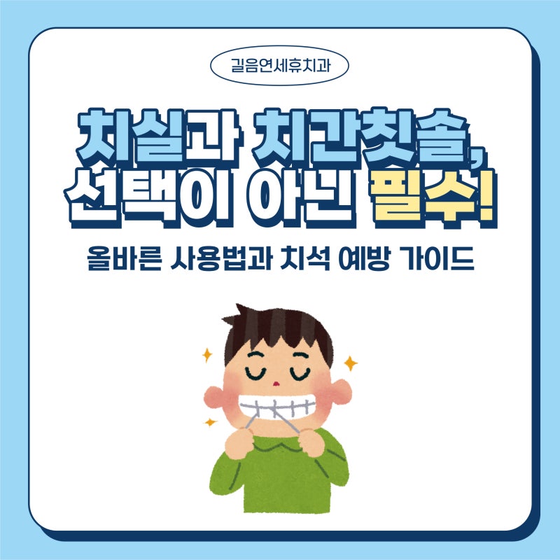 치실과 치간칫솔, 선택이 아닌 필수! 올바른 사용법과 치석 예방 가이드