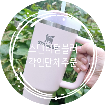 스탠리 텀블러 대량구매 각인 단체주문 기업선물 졸업선물로 딱!