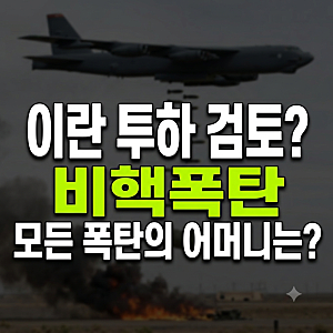 ‘모든 폭탄의 어머니’? 미국이 이란 투하 검토 중인 비핵폭탄은 무엇인가