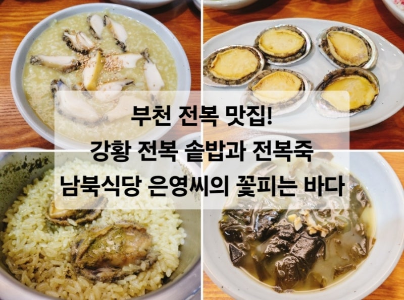 부천 전복 맛집, 강황 전복솥밥과 전복죽으로 몸보신 한 남북식당 은영씨의 꽃피는 바다