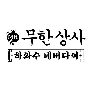 무한상사 하와수 네버다이, 박명수 정준하에 이어 윤두준·배윤경 합류 12월 공개 예정!