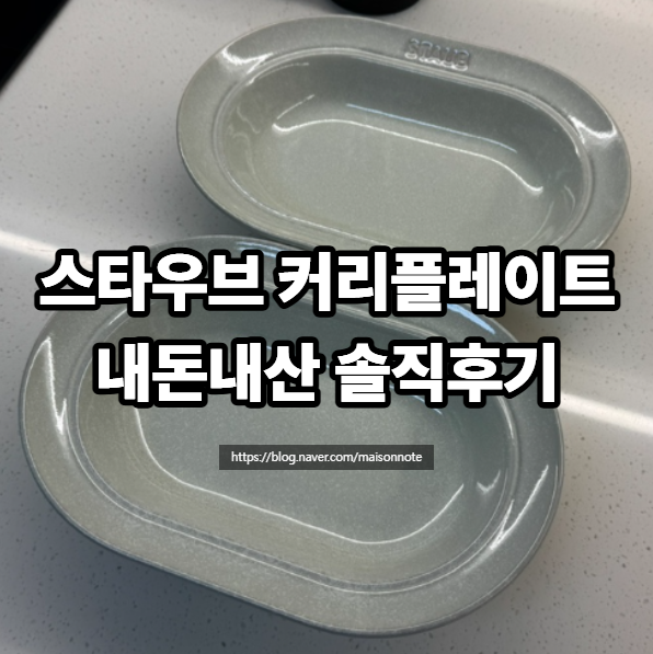 스타우브 커리플레이트 화이트트러플 2P 구매 후기, 사이즈와 활용은?