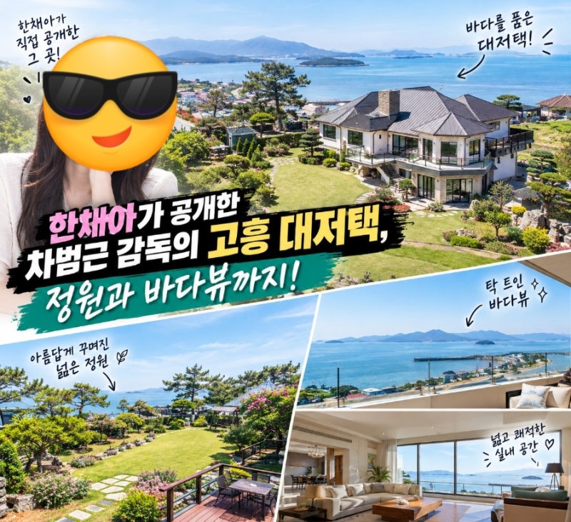 한채아가 공개한 차범근 감독의 고흥 대저택, 정원과 바다뷰까지!