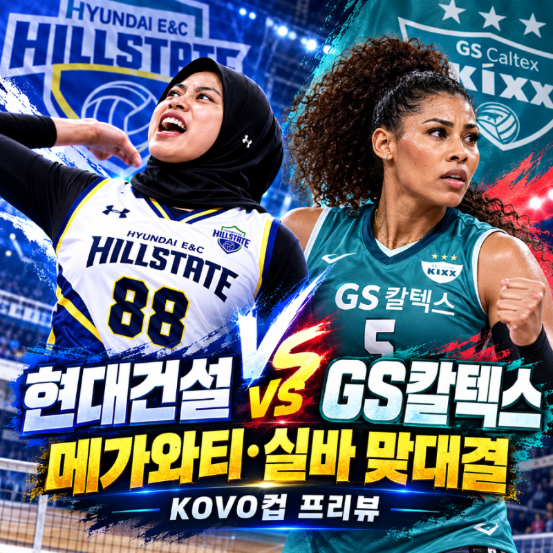 현대건설 vs GS칼텍스 KOVO컵 프리뷰｜메가와티·조던, 0-3 완패 뒤 반등할까?