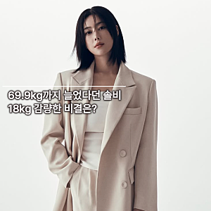 “이규한과 결혼 앞둔 솔비” 18kg 감량 후 공개한 관리 비결 TOP3