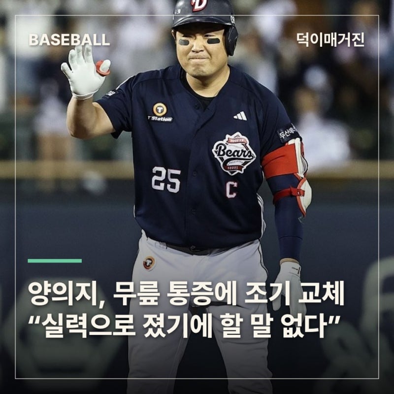 두산 주장 양의지, 잠실 마지막 경기서 무릎 통증까지…“실력으로 졌기에 할 말 없다”