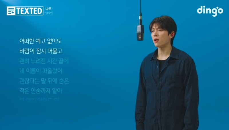 남우현 || 딩고뮤직 '나무' 라이브 영상