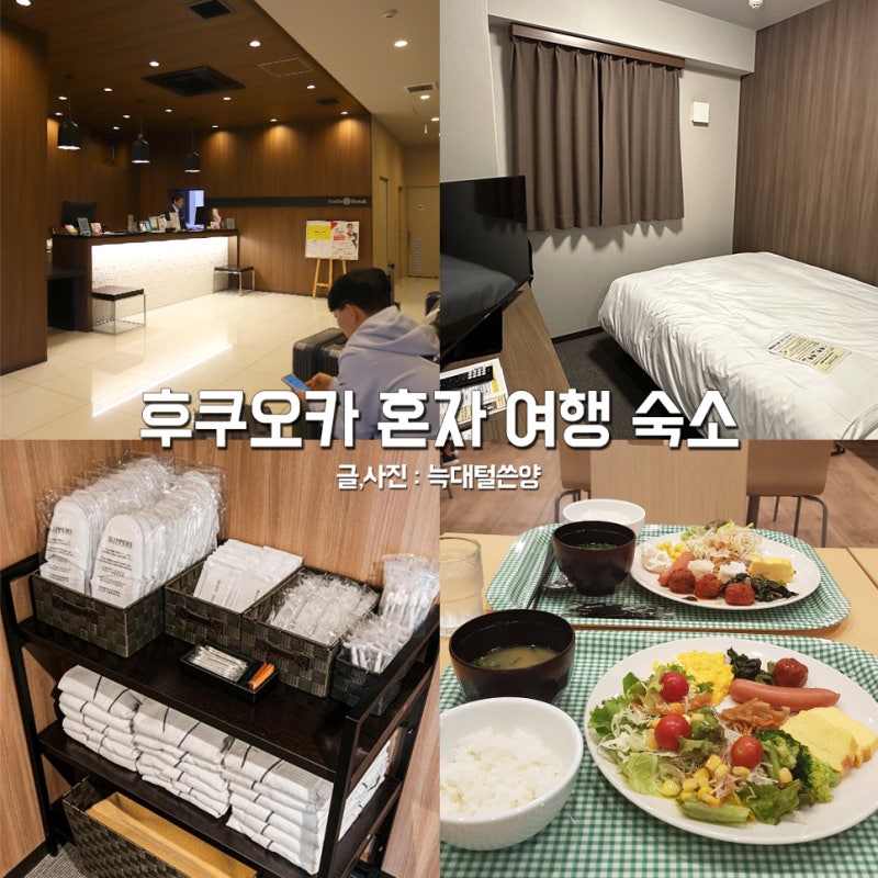 후쿠오카 숙소 추천 혼자 여행 하카타 호텔 가성비