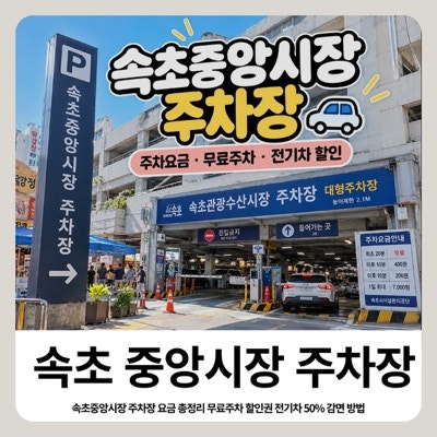 속초중앙시장 주차장 요금 무료주차 할인권 사용방법