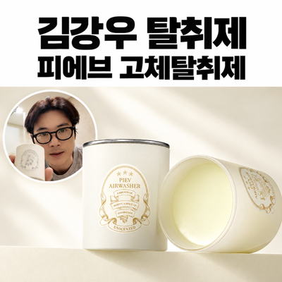 김강우 피에브 탈취제, 냄새부터 인테리어까지 잡은 생활템