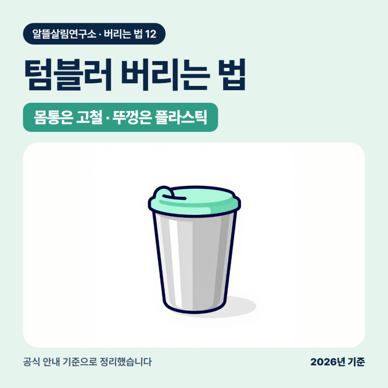 텀블러 버리는법, 스테인리스는 고철로 뚜껑은 플라스틱으로
