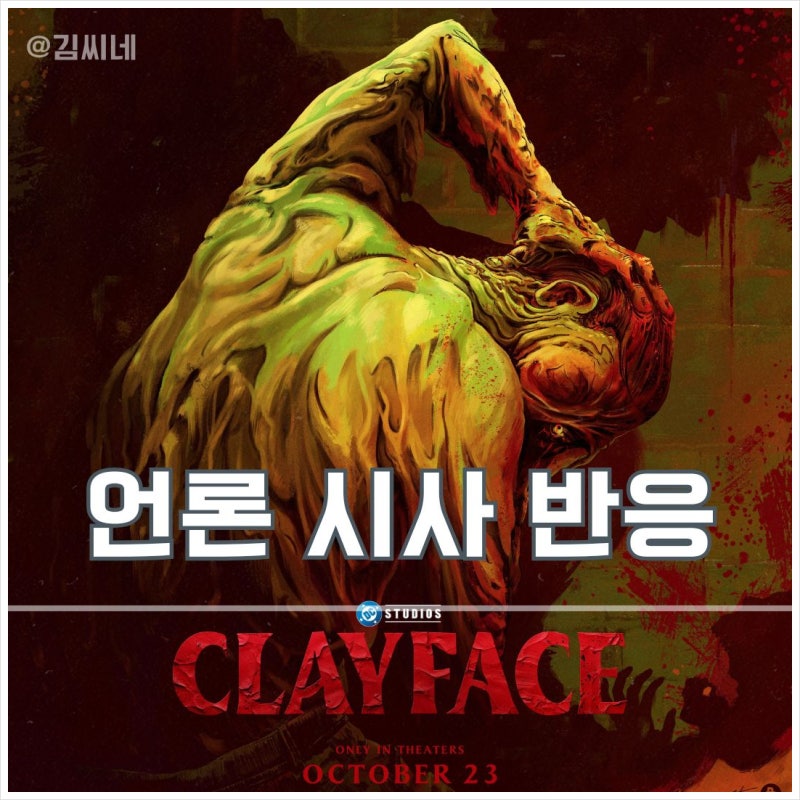 영화 클레이페이스 시사회 후기
