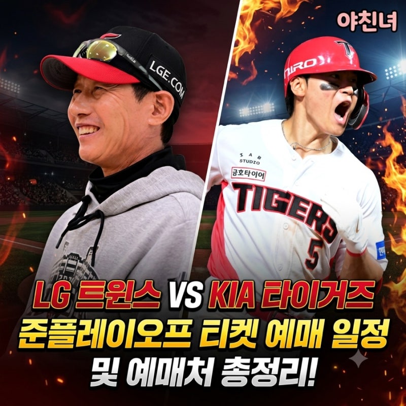 LG 트윈스 vs KIA 타이거즈 준플레이오프 티켓 예매 일정 및 예매처 총정리!