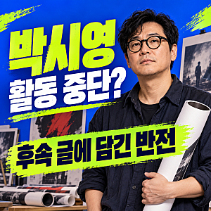 박시영 활동 중단, 커밍아웃보다 먼저 읽어야 할 본인의 설명