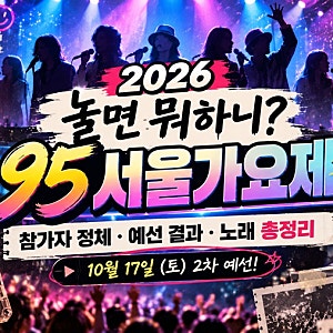 놀면 뭐하니 95 서울가요제 총정리! 2026 참가자 정체·1차 예선 합격자·노래·2차 예선 일정
