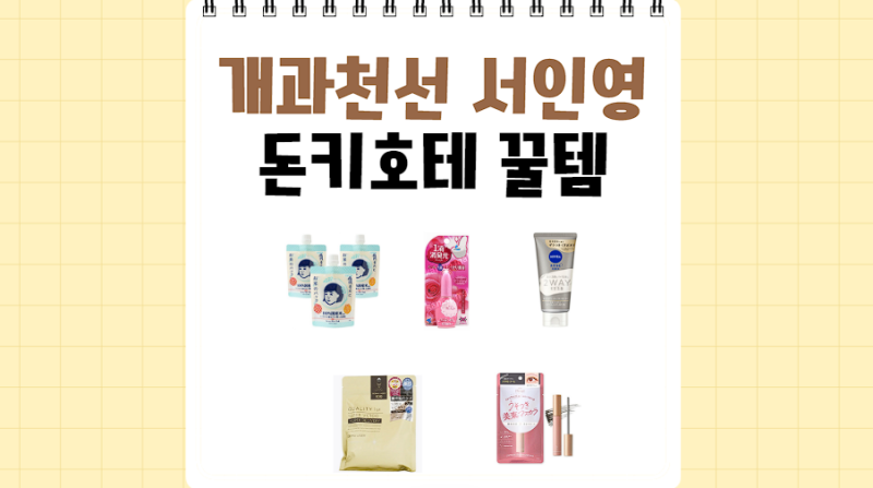 서인영 쌀겨팩 마스크팩 모공팩 일본 화장실 탈취제 마스카라 숯 폼클렌징 돈키호테 꿀템 정....