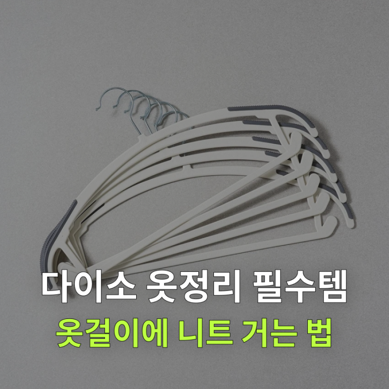 다이소 어깨뿔 방지 옷걸이 | 천원에 5개, 니트 걸어도 괜찮을까?