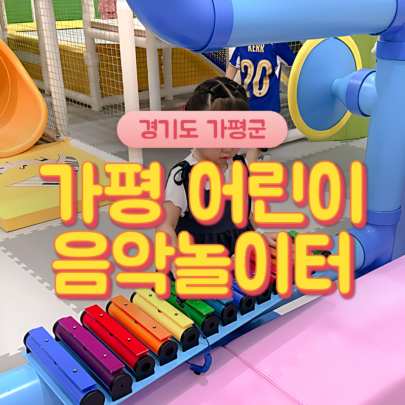 가평 음악놀이터 키즈카페 아이랑 가볼만한 곳(주차/할인/입장료 등)