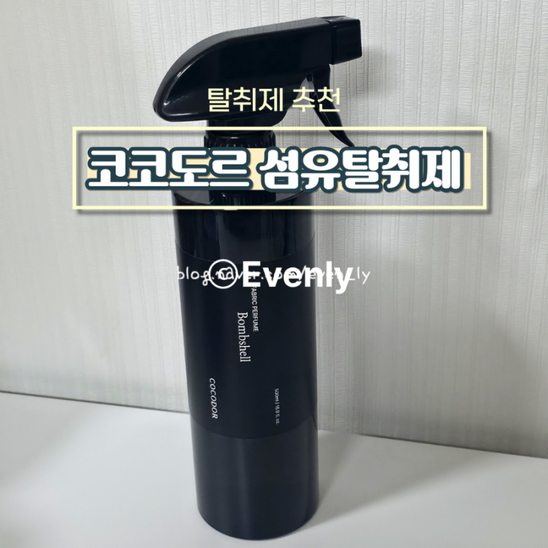 냄새제거 '코코도르 섬유탈취제' 추천 분사력 좋고 향 좋은 밤쉘