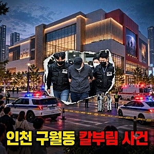인천 구월동 흉기난동 사건 총정리｜사건 경위부터 시민 5명의 제압과 포상 논의까지