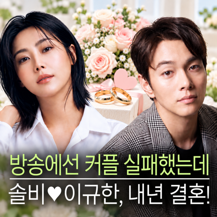 “방송에선 커플 실패했는데…” <b>솔비</b><b>이규한</b>, 결국 <b>결혼</b>까지? 8년....