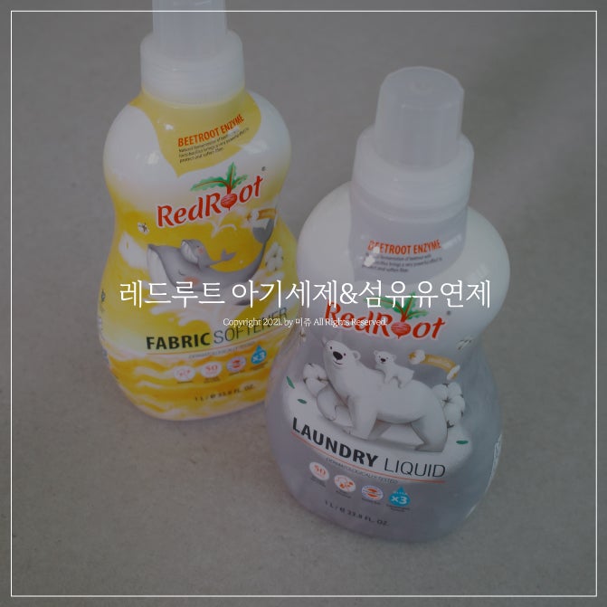 배우 한혜진 유튜브 레드루트 아기세탁세제 아기 섬유유연제 후기
