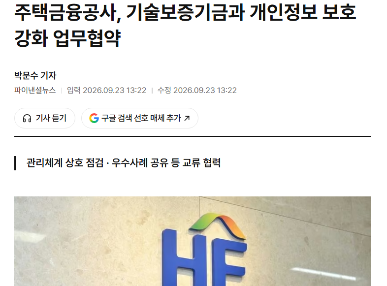 [ 금융이슈 ] 한국주택금융공사(HF), 기술보증기금(KIBO)과 개인정보 보호 강화 업무협약